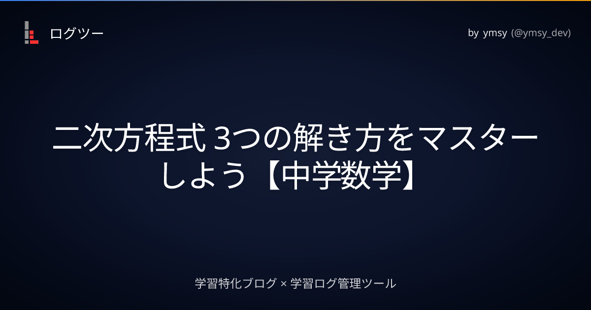 二次方程式 3つの解き方をマスターしよう【中学数学】